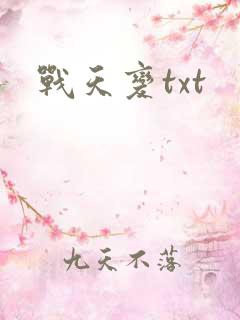 战天变txt