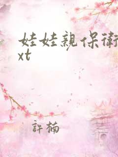 娃娃亲保卫战txt