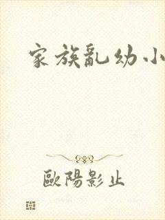 家族乱幼小说
