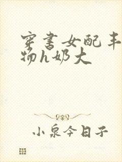 穿书女配丰满尤物h奶大