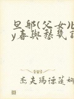 旦那(父女)by春与愁几许