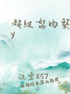 超级胬肉系统by