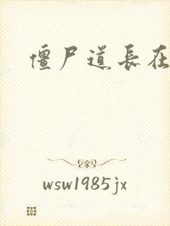 僵尸道长在异世