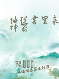 他从书里来追书神器