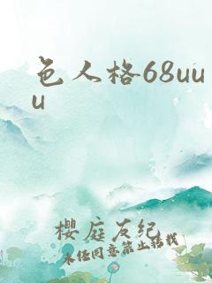 色人格68uuu