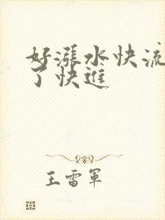 好涨水快流出来了快进