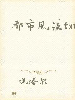 都市风流txt
