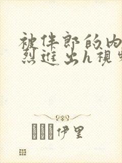 被伴郎的内捧猛烈进出h视频