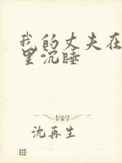 我的丈夫在冰箱里沉睡