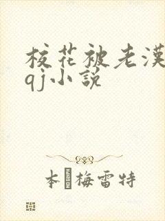 校花被老汉狂肉qj小说