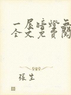 一屋暗灯无删减全文免费阅读