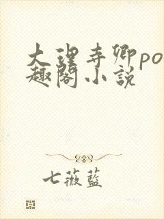 大理寺卿po笔趣阁小说