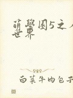 萌学园5之人类世界