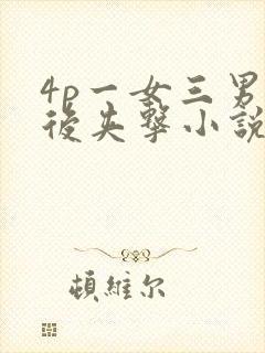 4p一女三男前后夹击小说