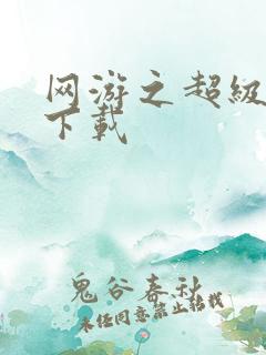 网游之超级鬼才下载