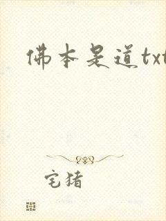 佛本是道txt