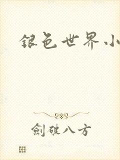 银色世界小说