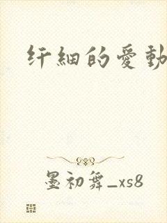 纤细的爱动漫