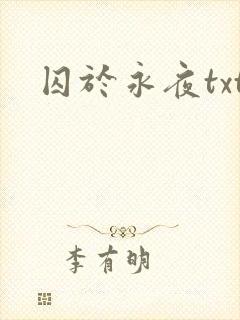 囚于永夜txt