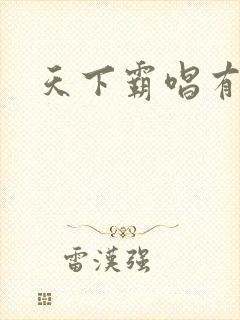 天下霸唱有多惨