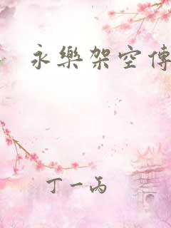 永乐架空传