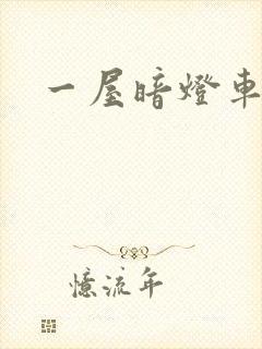 一屋暗灯车扩写