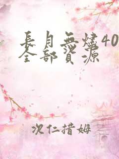 长月无烬40集全部资源