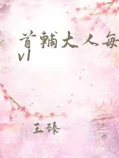 首辅大人每天1v1