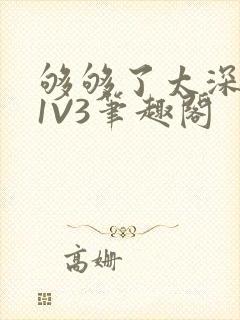 够够了太深了H1V3笔趣阁