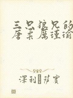 三只狼兄的宠妻唐柔厉瑾瑜