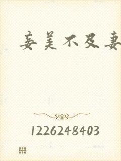 妾美不及妻