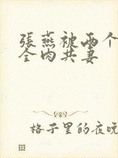 张燕被两个局长全肉共妻