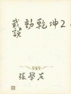 武动乾坤2 小说
