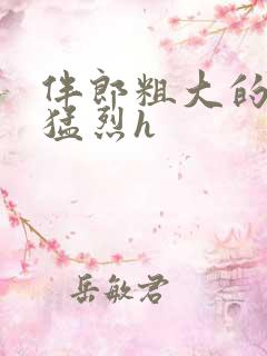 伴郎粗大的内捧猛烈h