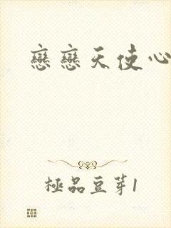 恋恋天使心