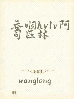 吞咽hv1v阿司匹林