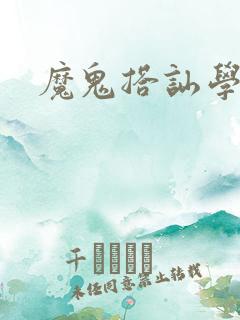 魔鬼搭讪学