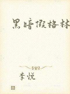 黑暗假格林小说