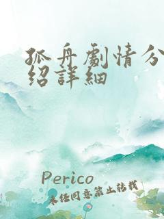 孤舟剧情分集介绍详细