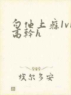 勾他上瘾1v1高干h