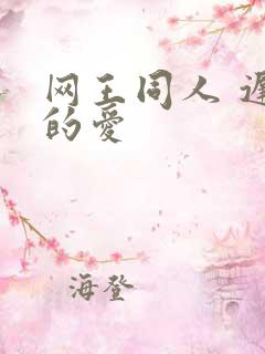 网王同人 迟到的爱