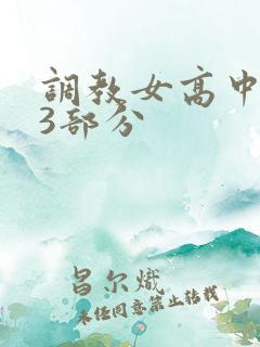 调教女高中生第3部分