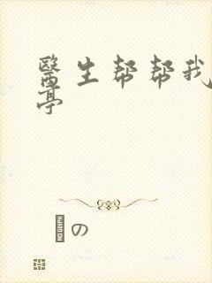 医生帮帮我季亭亭