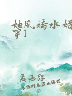 她风娇水媚[快穿]