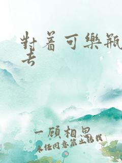 对着可乐瓶坐下去