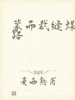 蒙面裁缝煤矿之路