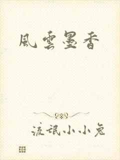 风云墨香