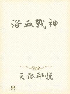 浴血战神