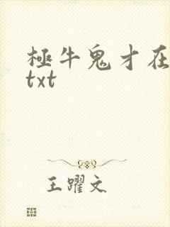 极牛鬼才在异界txt