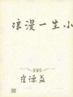 浪漫一生小说网